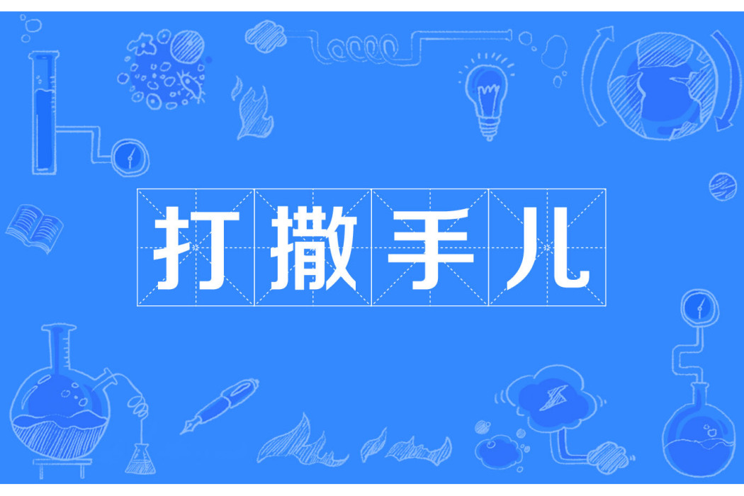 打撒手兒 打撒手兒