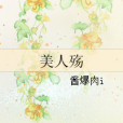 美人殤(醬爆肉i著網路小說) 美人殤(醬爆肉i著網路小說)