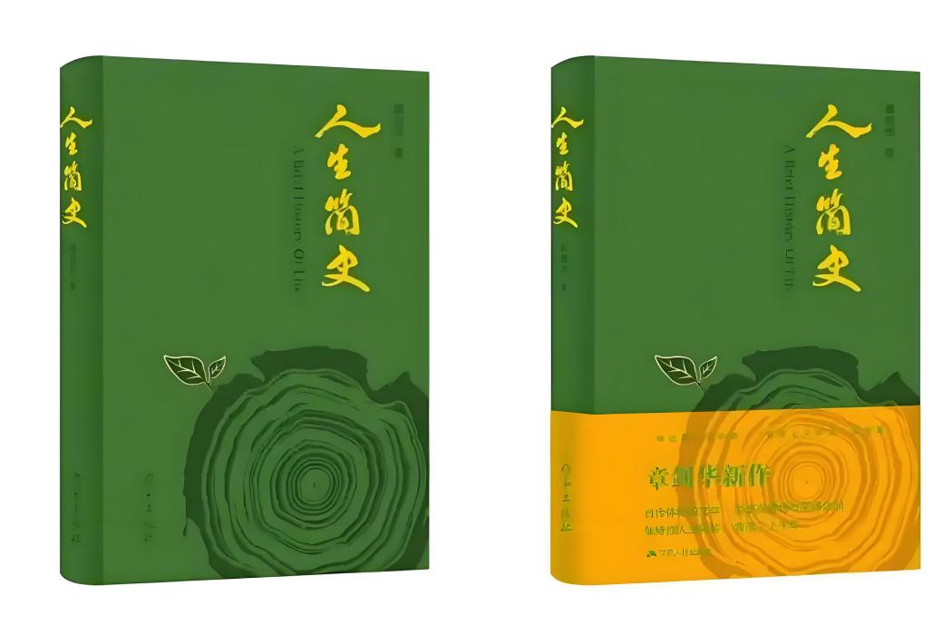 人生簡史 人生簡史