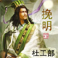 挽明(小說) 挽明(小說)