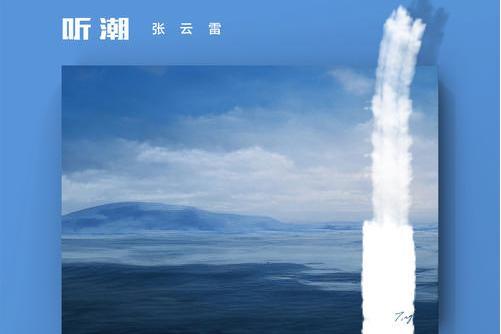 聽潮(張雲雷演唱歌曲) 聽潮(張雲雷演唱歌曲)