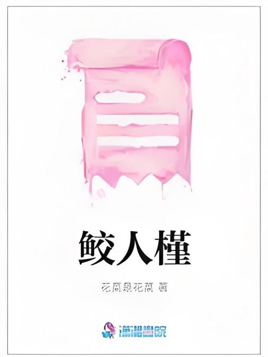 鮫人槿 鮫人槿