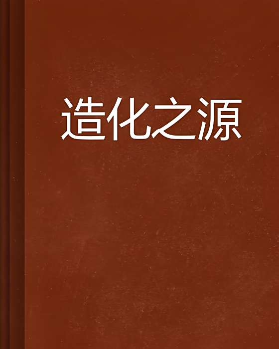 造化之源 造化之源