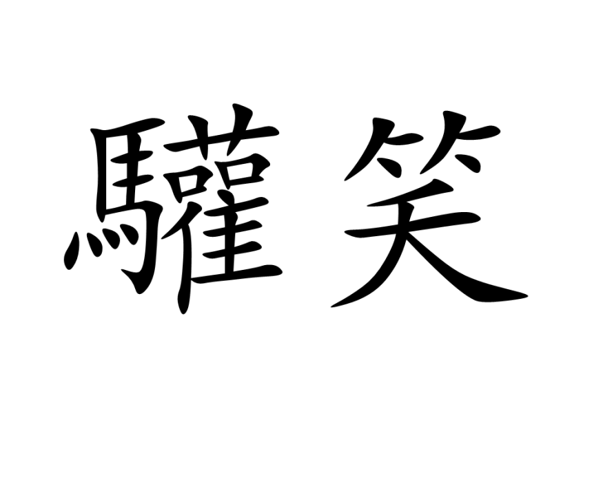 驩笑