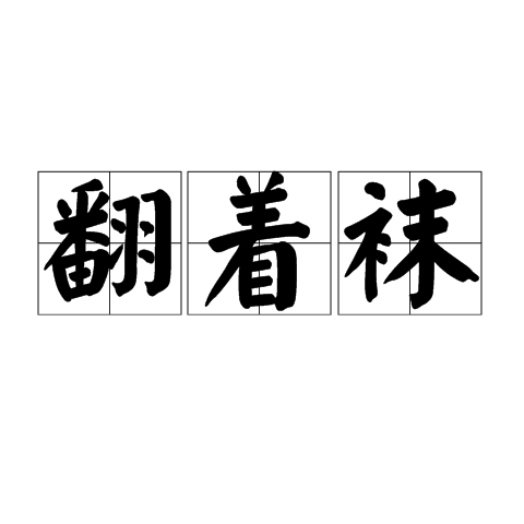 翻著襪 翻著襪