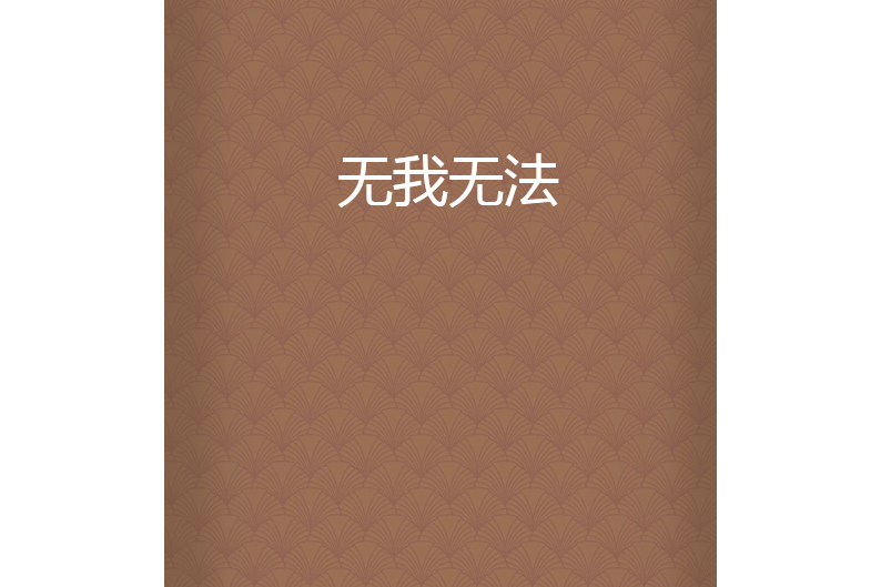 無我無法 無我無法