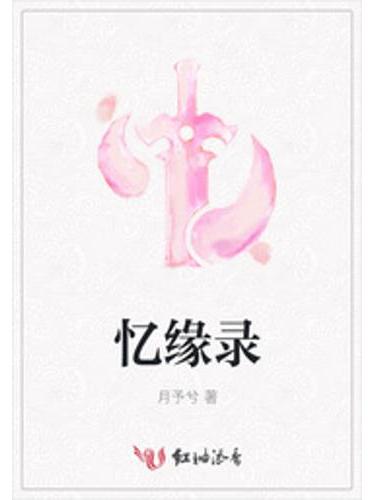 憶緣錄