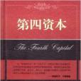 第四資本 第四資本