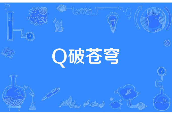 Q破蒼穹 Q破蒼穹