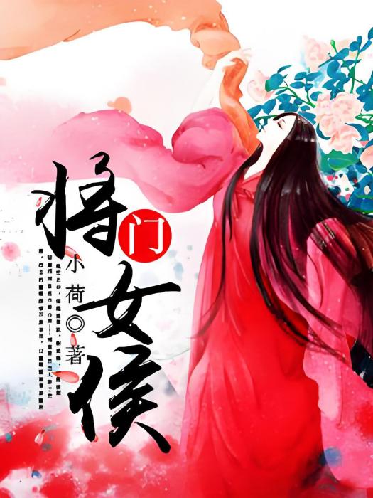 將門女侯 將門女侯