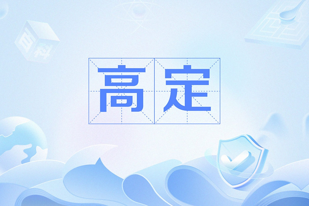 高定(高級定製服飾) 高定(高級定製服飾)