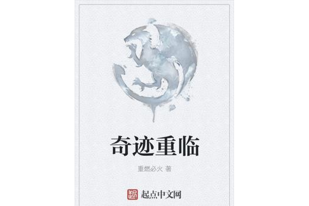 奇蹟重臨 奇蹟重臨