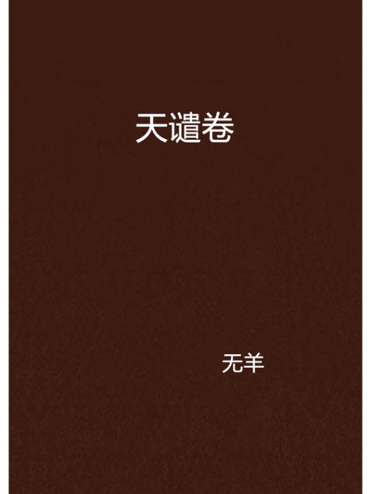 天譴卷 天譴卷
