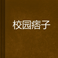 校園痞子 校園痞子