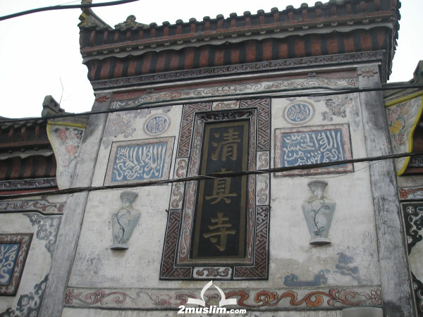 樊城清真寺
