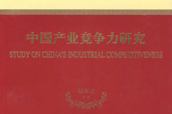中國產業競爭力研究