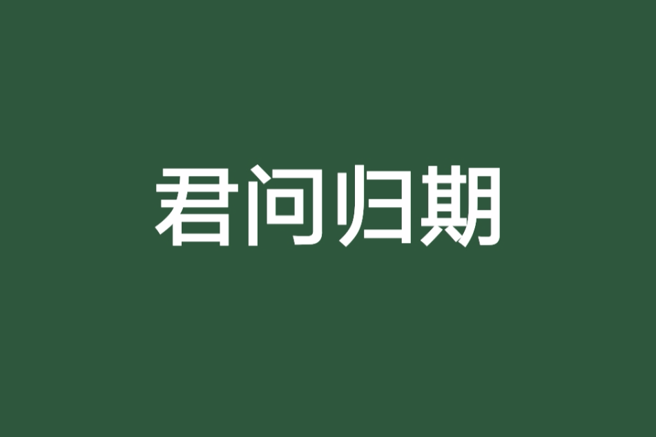 君問歸期 君問歸期
