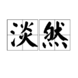 淡然(漢語詞語)