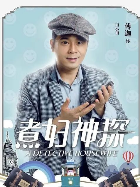 田小田(在電視劇《煮婦神探》中登場的虛擬人物) 田小田(在電視劇《煮婦神探》中登場的虛擬人物)