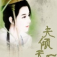 夫傾天下 夫傾天下