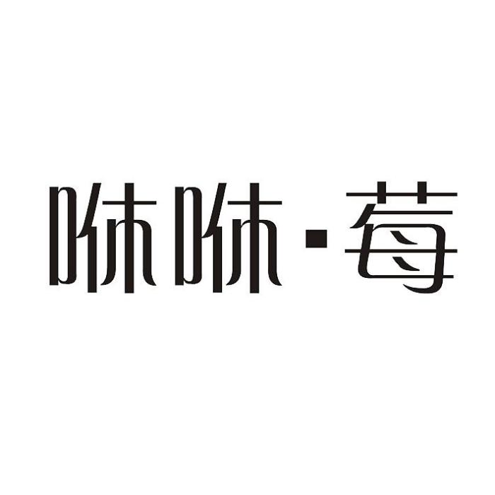 咻咻·莓 咻咻·莓