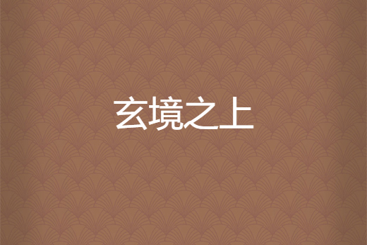 玄境之上