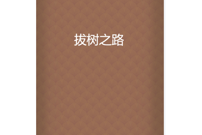 拔樹之路 拔樹之路