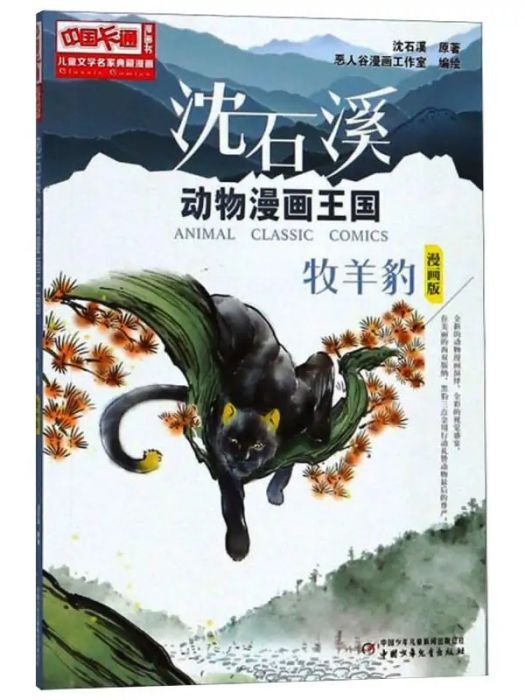牧羊豹(2017年中國少年兒童出版社出版的圖書) 牧羊豹(2017年中國少年兒童出版社出版的圖書)