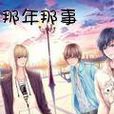 那年那事(小說) 那年那事(小說)