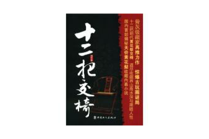 十二把交椅 十二把交椅