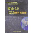 Web 2.0GIS原理與方法教程