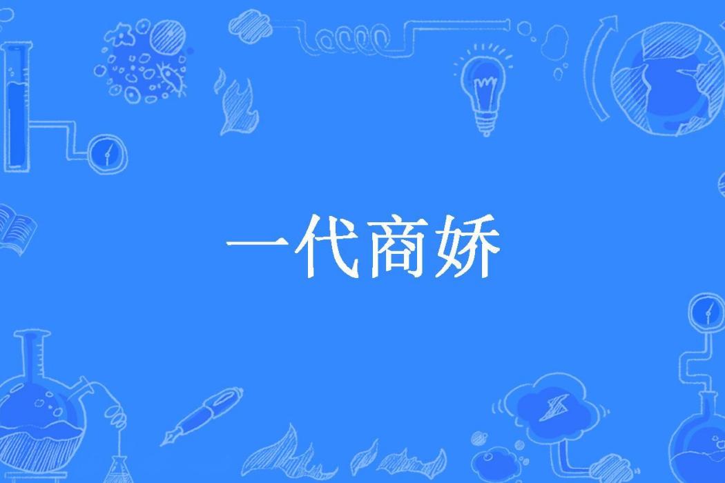 一代商嬌(謝知伲創作的古代言情小說)