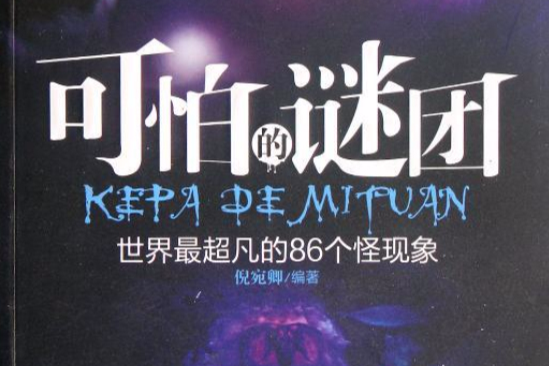 可怕的謎團 可怕的謎團
