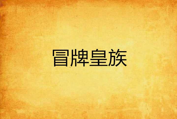 冒牌皇族