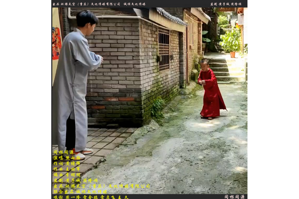 同根同源(熊七梅演唱的歌曲) 同根同源(熊七梅演唱的歌曲)