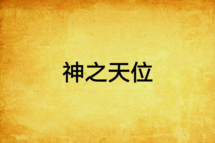 神之天位
