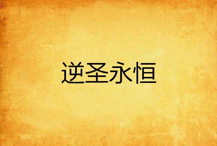 逆聖永恆