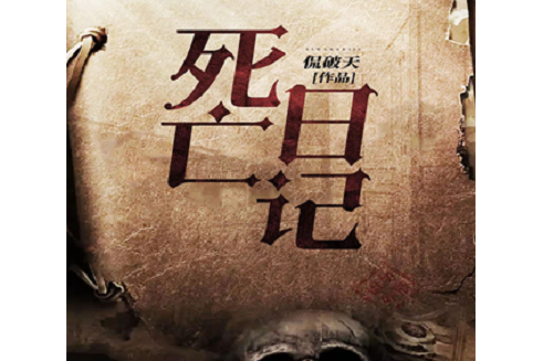 死亡日記(侃破天著作的小說) 死亡日記(侃破天著作的小說)