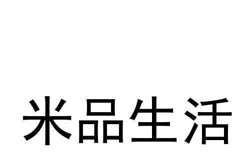 米品生活 米品生活