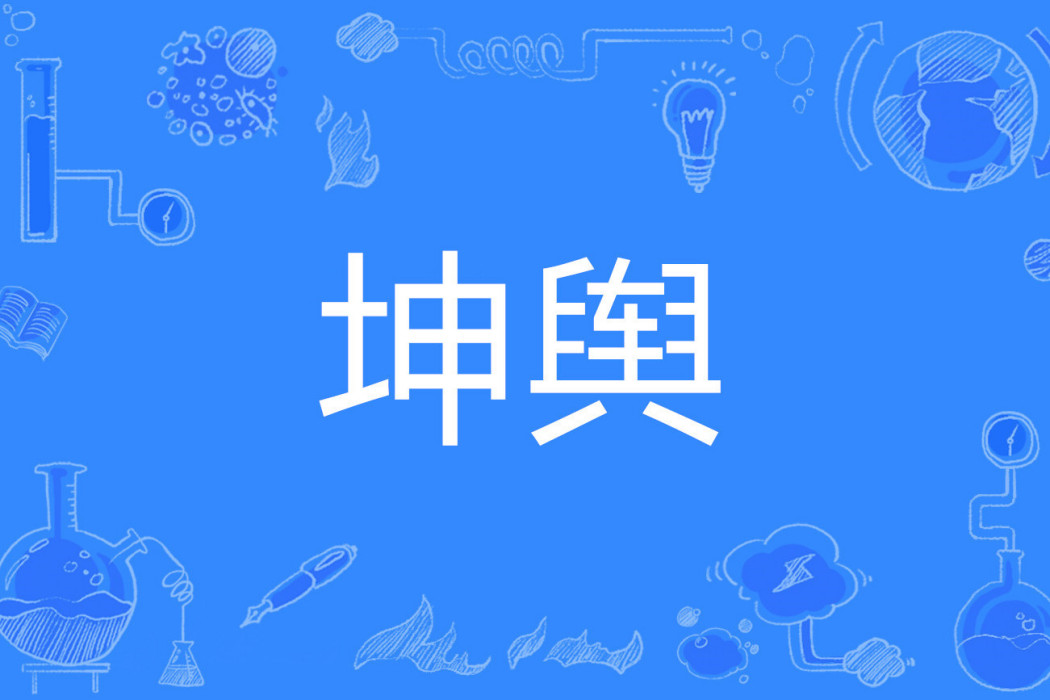 坤輿 坤輿