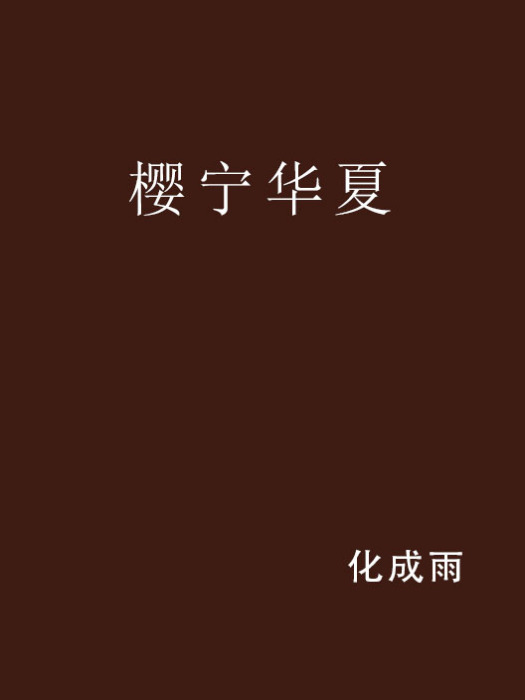 櫻寧華夏 櫻寧華夏