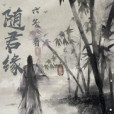 隨君緣 隨君緣