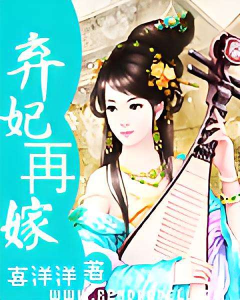 棄妃再嫁