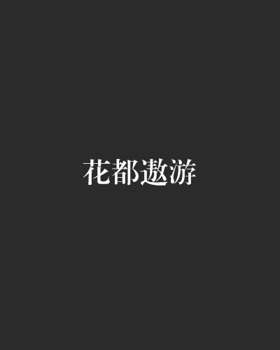 花都遨遊 花都遨遊