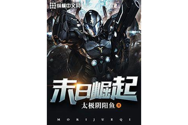 末日崛起(太極陰陽魚所著小說) 末日崛起(太極陰陽魚所著小說)
