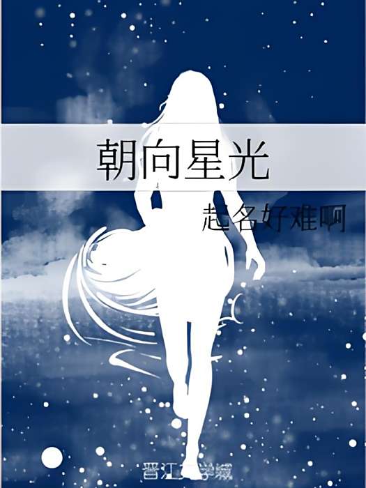 朝向星光 朝向星光