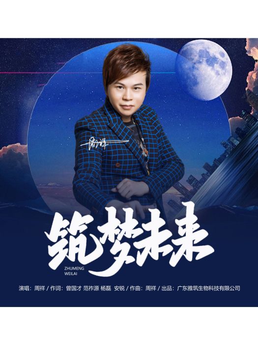 築夢未來(周祥演唱歌曲) 築夢未來(周祥演唱歌曲)