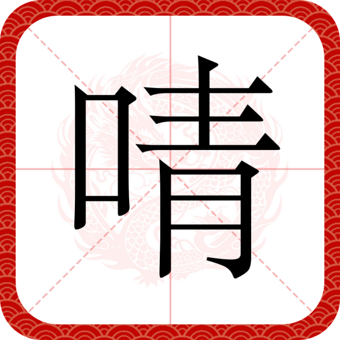 啨 啨