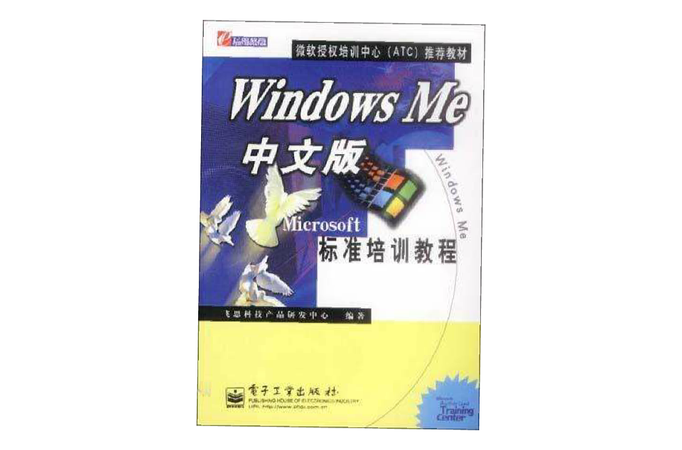 Windows Me中文版標準培訓教程