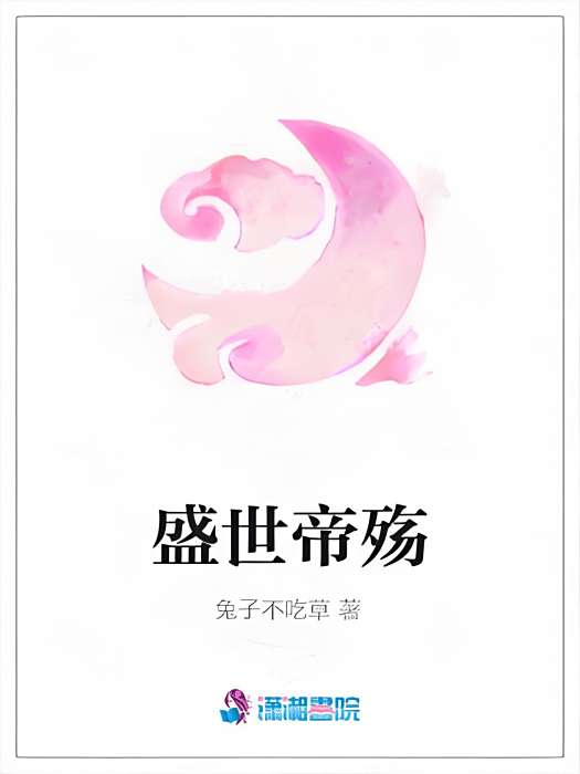 盛世帝殤